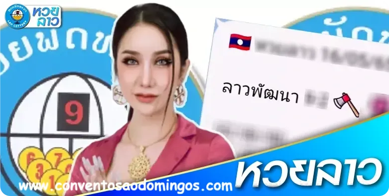 แทง หวย ลาว วัน นี้